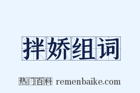 拌娇组词是什么意思的图片